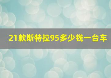 21款斯特拉95多少钱一台车