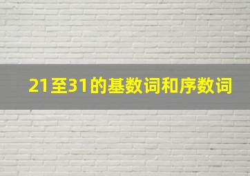 21至31的基数词和序数词