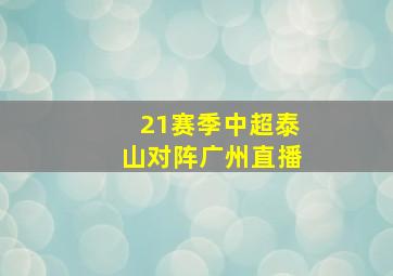 21赛季中超泰山对阵广州直播