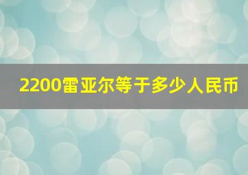 2200雷亚尔等于多少人民币