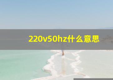 220v50hz什么意思