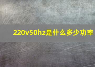 220v50hz是什么多少功率