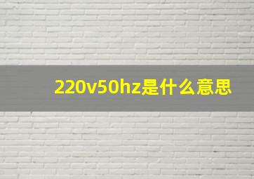 220v50hz是什么意思