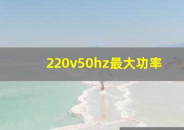 220v50hz最大功率