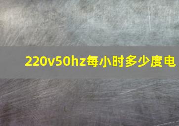 220v50hz每小时多少度电