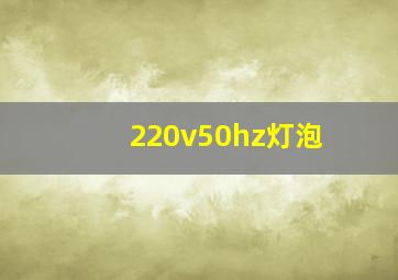 220v50hz灯泡