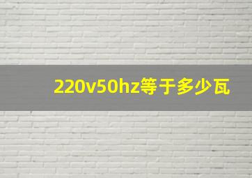 220v50hz等于多少瓦