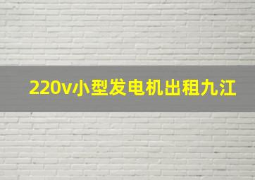 220v小型发电机出租九江