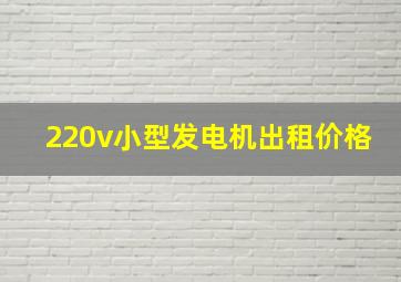 220v小型发电机出租价格