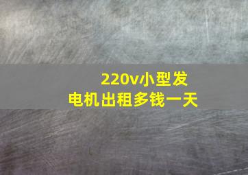 220v小型发电机出租多钱一天