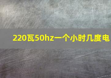 220瓦50hz一个小时几度电