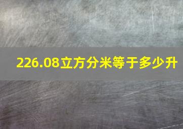 226.08立方分米等于多少升