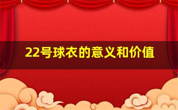 22号球衣的意义和价值