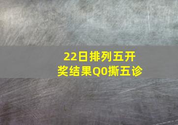 22日排列五开奖结果Q0撕五诊