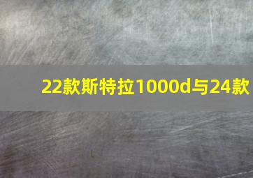 22款斯特拉1000d与24款