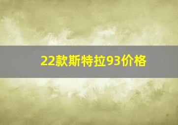 22款斯特拉93价格