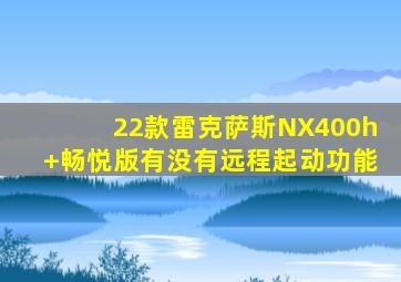 22款雷克萨斯NX400h+畅悦版有没有远程起动功能