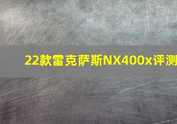 22款雷克萨斯NX400x评测