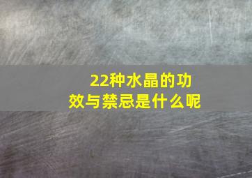 22种水晶的功效与禁忌是什么呢