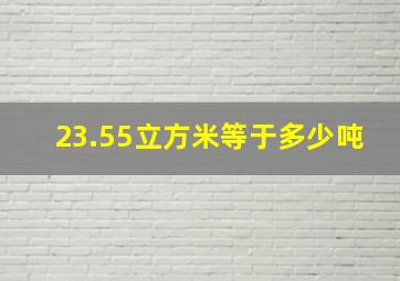 23.55立方米等于多少吨