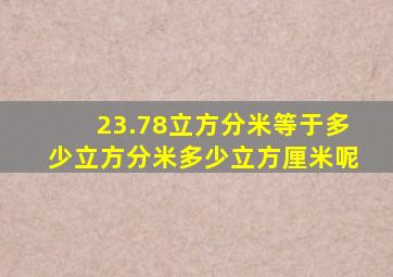 23.78立方分米等于多少立方分米多少立方厘米呢