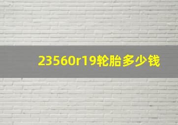 23560r19轮胎多少钱