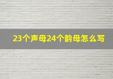 23个声母24个韵母怎么写