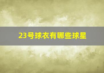 23号球衣有哪些球星