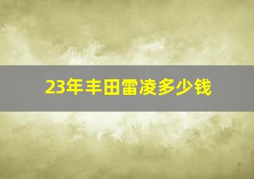 23年丰田雷凌多少钱