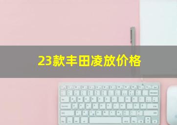 23款丰田凌放价格