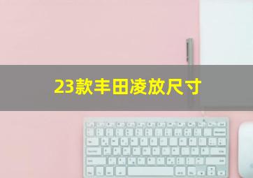 23款丰田凌放尺寸