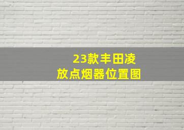 23款丰田凌放点烟器位置图