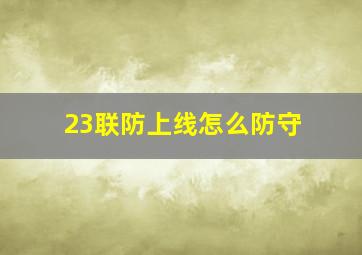 23联防上线怎么防守