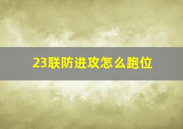 23联防进攻怎么跑位