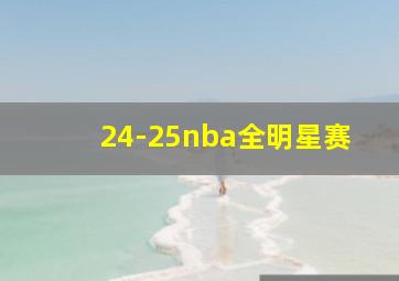 24-25nba全明星赛