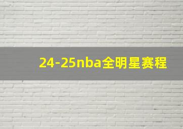 24-25nba全明星赛程