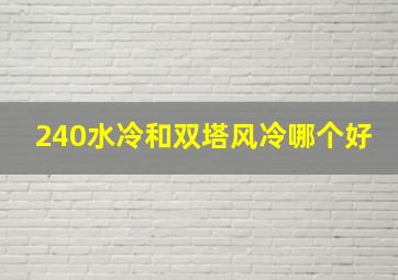 240水冷和双塔风冷哪个好