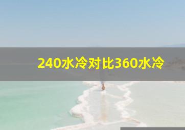 240水冷对比360水冷