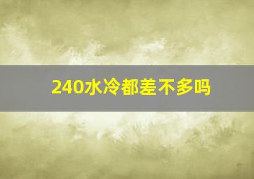 240水冷都差不多吗