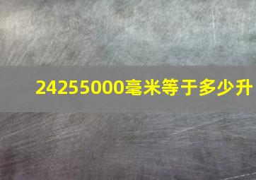 24255000毫米等于多少升