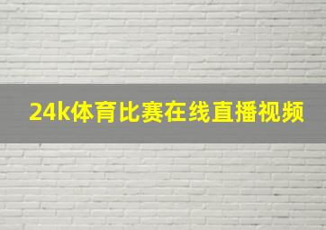 24k体育比赛在线直播视频