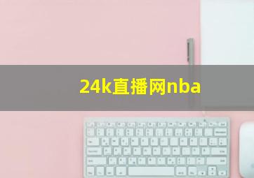 24k直播网nba