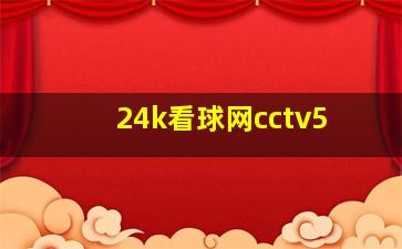 24k看球网cctv5