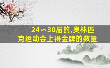 24∽30届的,奥林匹克运动会上得金牌的数量