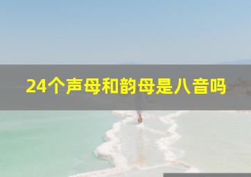 24个声母和韵母是八音吗