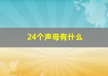 24个声母有什么