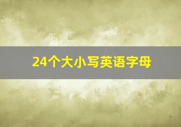 24个大小写英语字母