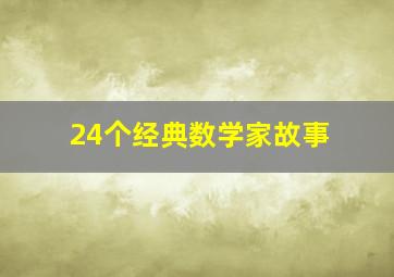 24个经典数学家故事