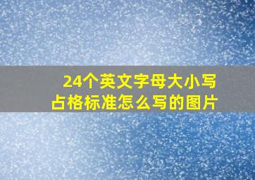 24个英文字母大小写占格标准怎么写的图片