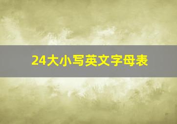 24大小写英文字母表